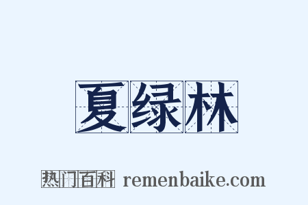夏绿林是什么意思的图片